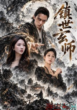镇世玄师现代都市在线观看
