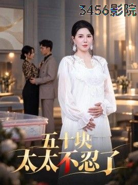 五十块太太不忍了女频恋爱在线观看