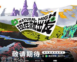 现在就出发 第四季大陆综艺在线观看